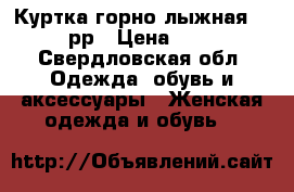 Куртка горно лыжная 44-46рр › Цена ­ 400 - Свердловская обл. Одежда, обувь и аксессуары » Женская одежда и обувь   